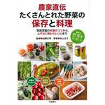 たくさんとれた野菜の保存と料理 永岡書店