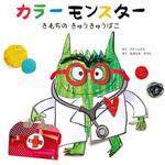 カラーモンスター きもちの きゅうきゅうばこ 永岡書店