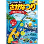 80257 おふろで遊ぼう!さかなつりマグネットブックDX 永岡書店