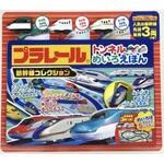 プラレールトンネルめいろえほん<新幹線コレクション> 永岡書店