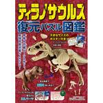 80329 ティラノサウルス 復元パズル図鑑 永岡書店