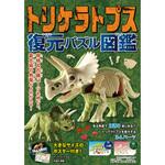 80330 トリケラトプス 復元パズル図鑑 永岡書店