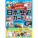 44029 マンガとクイズでまるごと覚える! 日本の歴史カード 永岡書店