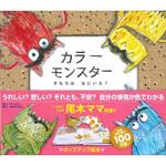 80182 カラーモンスター きもちはなにいろ? 永岡書店
