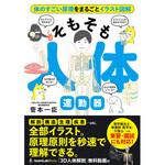 43844 そもそも人体 運動器 永岡書店
