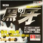草刈チップソー 黒の牙 軽量タイプ 笹刈・刈払用(箱入) バクマ工業