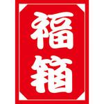 福箱シール ヤマニパッケージ