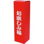 K-1386 お楽しみ箱 和洋酒1本 赤 ヤマニパッケージ