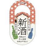 K-1458-11 首かけ 新酒 日本酒 ヤマニパッケージ