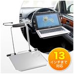 車載用ノートパソコンテーブル サンワダイレクト