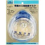 No.567 シゲマツ 防毒マスク H&H