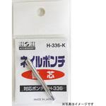 H-336-K ネイルポンチ替え芯 H&H