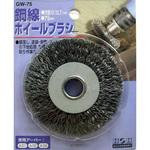 GW-75 鋼線ホイールブラシ H&H