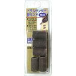 ドラムサンダー替バンド H&H