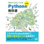 実践力を身につけるPythonの教科書 第2版 マイナビ出版