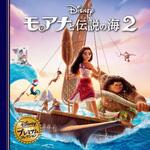 48049 モアナと伝説の海2 永岡書店