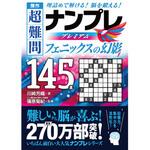 44006 傑作 超難問ナンプレプレミアム145選 フェニックスの幻影 永岡書店
