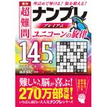 44007 秀作 超難問ナンプレプレミアム145選 ユニコーンの旋律 永岡書店