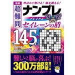 44044 極選 超難問ナンプレプレミアム145選 セイレーンの盾 永岡書店