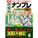 44050 秀逸 超難問ナンプレプレミアム145選 ケルベロスの鏡 永岡書店