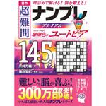 44069 秀作 超難問ナンプレプレミアム145選 珊瑚色のユートピア 永岡書店