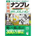 44070 名品 超難問ナンプレプレミアム145選 翡翠色のエリュシオン 永岡書店