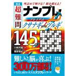 44108 逸品 超難問ナンプレプレミアム145選 クサナギノツルギ 永岡書店