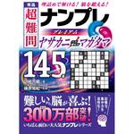44109 秀逸 超難問ナンプレプレミアム145選 ヤサカニノマガタ 永岡書店