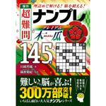44126 傑作 超難問ナンプレプレミアム145選 木瓜 永岡書店