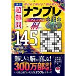 44127 秀作 超難問ナンプレプレミアム145選 桐 永岡書店