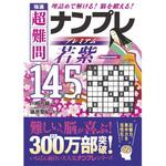 44145 極撰 超難問ナンプレプレミアム145選 若紫 永岡書店