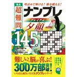 44146 逸品 超難問ナンプレプレミアム145選 夕顔 永岡書店