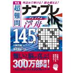 44147 秀逸 超難問ナンプレプレミアム145選 浮舟 永岡書店