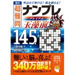 44205 傑作 超難問ナンプレプレミアム145選 玉藻前 永岡書店