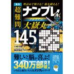 44206 秀作 超難問ナンプレプレミアム145選 大嶽丸 永岡書店