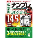44207 名品 超難問ナンプレプレミアム145選 酒呑童子 永岡書店