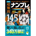 44252 逸品 超難問ナンプレプレミアム145選 国芳 永岡書店