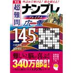 44253 秀逸 超難問ナンプレプレミアム145選 広重 永岡書店