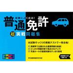 46153 試験によく出る!普通免許超実戦問題集 永岡書店