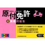 46154 試験によく出る!原付免許超実戦問題集 永岡書店