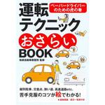 46144 運転テクニックおさらいBOOK<新版> 永岡書店