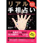 42678 驚くほど当たる!リアル手相占い 永岡書店
