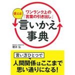 45402 ワンランク上の「言葉の引き出し」使える!言いかえ事典 永岡書店
