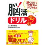 45403 解くだけで記憶力がアップする脳活ドリル 永岡書店