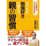 45404 子どもを勉強好きに変える親の習慣 永岡書店
