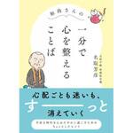 45405 和尚さんの 一分で心を整えることば 永岡書店
