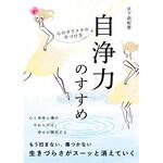 45408 自浄力のすすめ 心のガラクタの片づけ方 永岡書店
