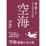 45414 空海 魂を揺さぶる110のことば 永岡書店