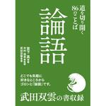 45416 論語 道を切り開く86のことば 永岡書店