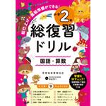 44234 総復習ドリル 小学2年 永岡書店